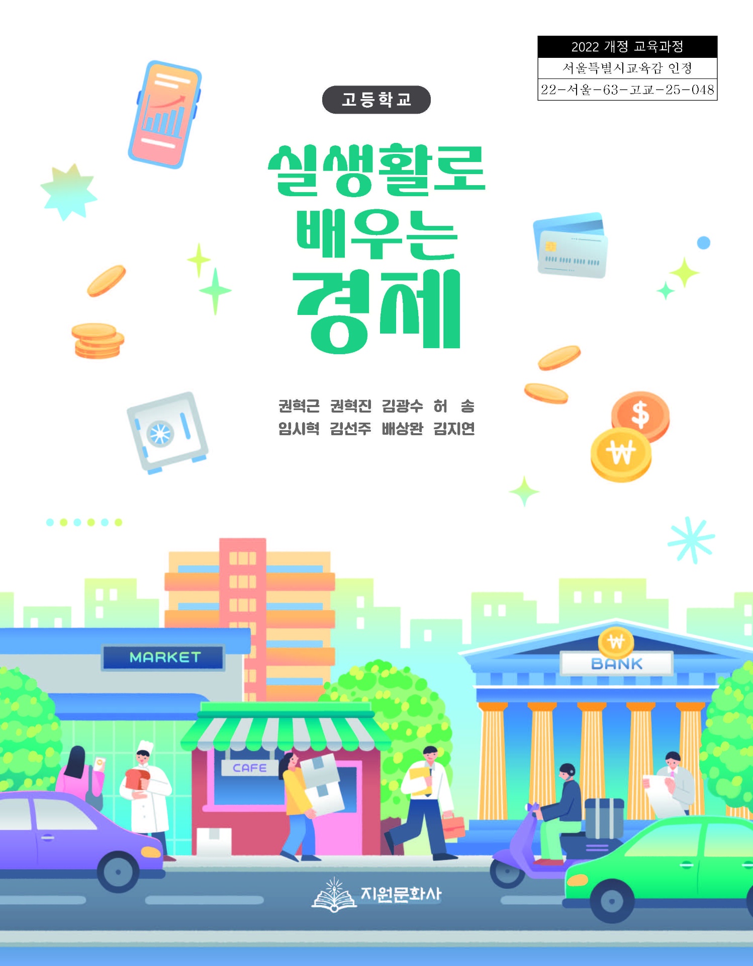 고등학교 실생활로 배우는 경제 교과서 표지