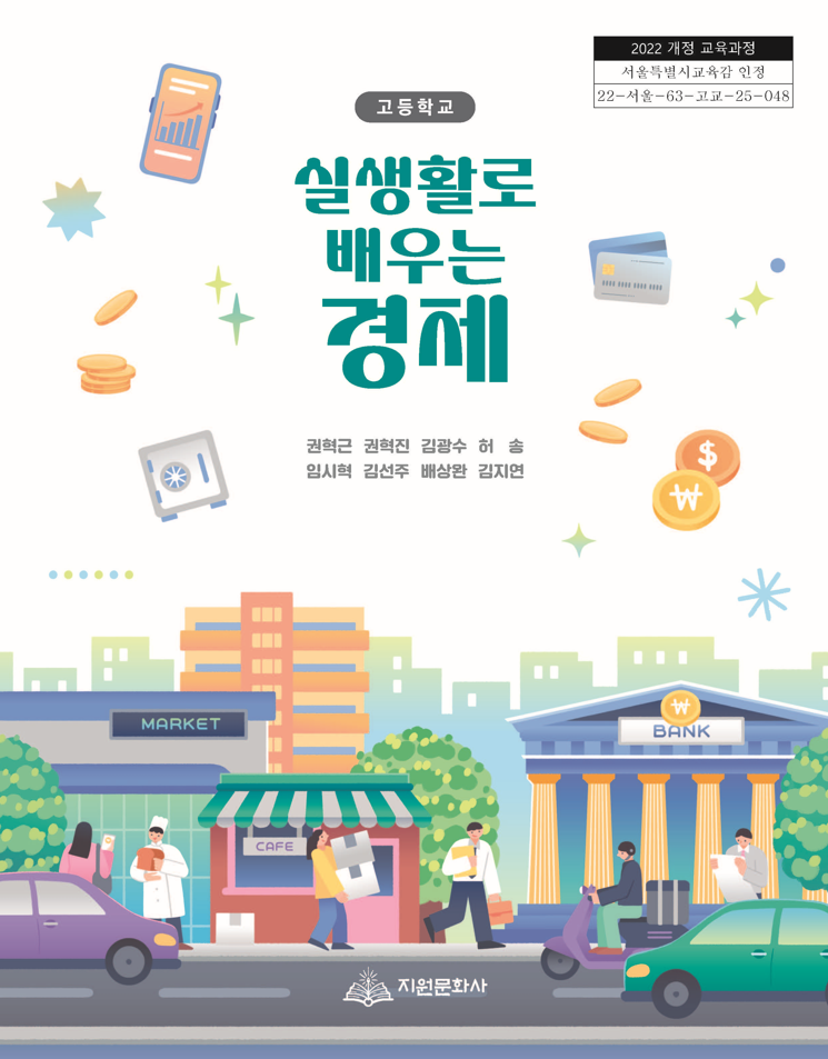 고등학교 실생활로 배우는 경제 교과서 표지